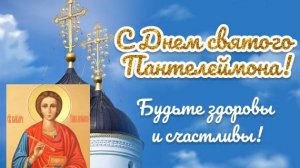 Святой Пантелеймон целитель. Роскошная музыкальная открытка.