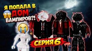 🩸🔥 НЕВЕСТА ТЁМНОГО ДОМА 🔥🩸 СЕРИЯ 6, КОНЕЦ! ROBLOX ИСТОРИЯ #роблокс #роблоксистория