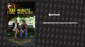 Однаминутная машина времени (Фильм, 2014) Русская озвучка
