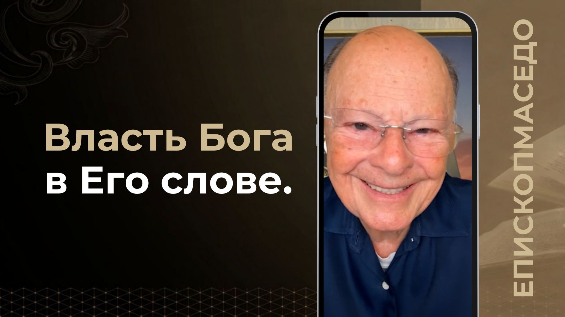 Власть Бога в Его слове - Слово веры епископа Маседо 10.08.2026