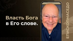 Власть Бога в Его слове - Слово веры епископа Маседо 10.08.2026