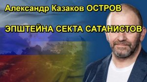 Александр Казаков ОСТРОВ ЭПШТЕЙНА СЕКТА САТАНИСТОВ