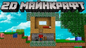 [Nerkin] Майнкрафт в 2D | Майнкрафт Открытия