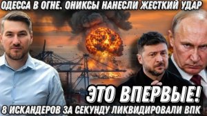 Это впервые! Одесса в огне. Ониксы нанесли жесткий удар. 8 Искандеров за секунду ликвидировали