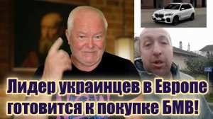 Украинец скоро будет на БМВ