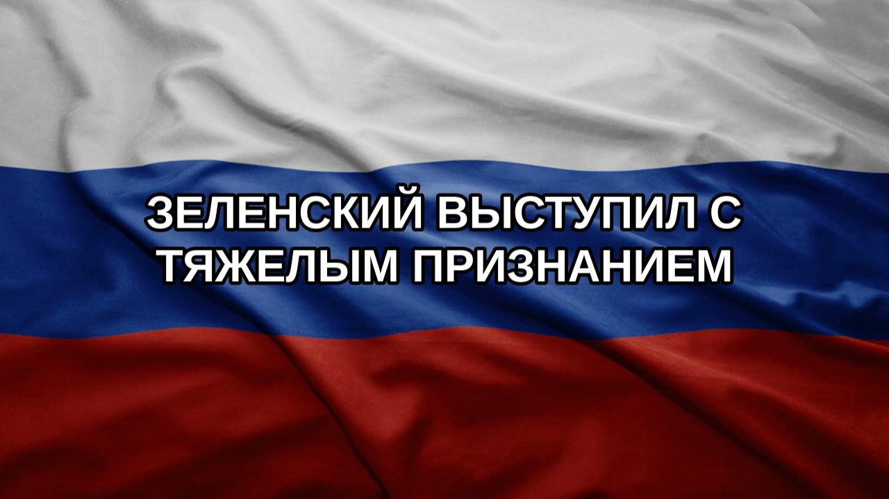 Зеленский выступил с тяжелым признанием