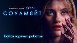 СОУЛМ8ЙТ. Обзор. Бойся горячих роботов