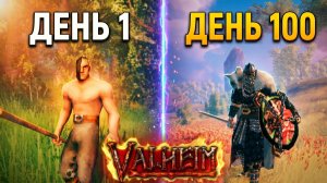 100 ДНЕЙ ВЫЖИВАНИЯ В VALHEIM в КООПЕРАТИВЕ