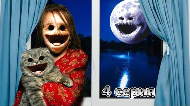 МОЯ СЕСТРА МОНСТР 🌚 Луна SCP 4 серия