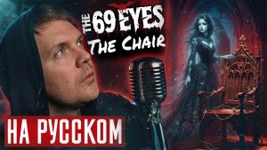 THE 69 EYES — The Chair (Русский кавер by Foxy Tail)