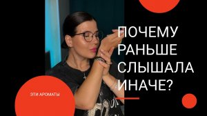 👀ПОЧЕМУ Я НЕ ПОПРОБОВАЛА ИХ РАНЬШЕ?! ЭТИ АРОМАТЫ УДИВИЛИ 👀