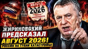 АВГУСТ 2026 НАСТУПИЛ! ЖИРИНОВСКИЙ ПРЕДУПРЕЖДАЛ О СОБЫТИЯХ В РОССИИ