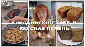 Домашний бородинский хлеб/Печень-быстро и очень вкусно