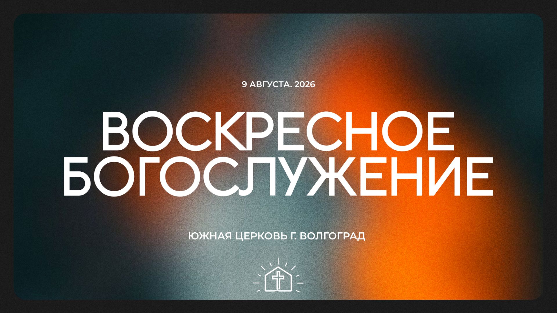 Воскресное богослужение - 09.08.2026 | Южная церковь ЕХБ | Прямая трансляция🔴