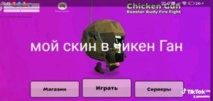 самая моя любимая игра это чикен Ган