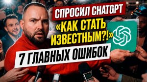 Почему вы НИКОГДА не станете известными? 7 ошибок, которые убивают личный бренд