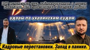 ВСУ используют суда в Николаеве для запуска дронов и безэкипажных катеров. Кадровые перестановки. За