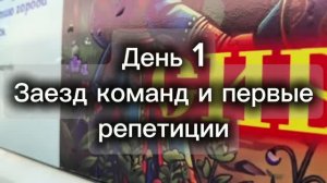 День 1. Заезд команд и первые репетиции.