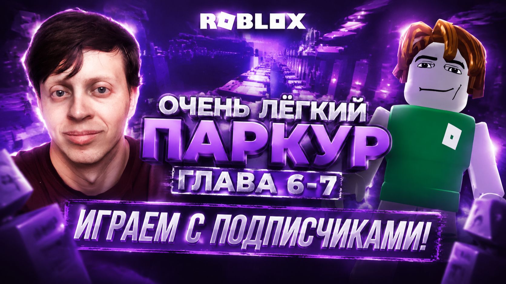 ОЧЕНЬ ПРОСТОЙ ПАРКУР В РОБЛОКС! ГЛАВА 6-7 ► КАК ПРОЙТИ ПАРКУР В РОБЛОКС