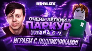 ОЧЕНЬ ПРОСТОЙ ПАРКУР В РОБЛОКС! ГЛАВА 6-7 ► КАК ПРОЙТИ ПАРКУР В РОБЛОКС