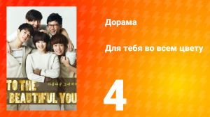 Для тебя во всём цвету 1 сезон 4 серия
