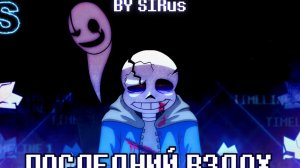 «Последний Вздох» — Undertale: Last Breath | SiRus