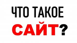 КОМПЬЮТЕР ДЛЯ НАЧИНАЮЩИХ. ЧТО ТАКОЕ САЙТ?