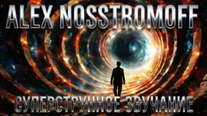 ALEX NOSSTROMOFF - Суперструнное звучание (Chillout & Downtempo Ver)