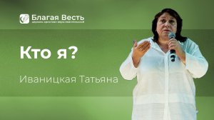 Проповедь. Кто я? Иваницкая Татьяна.