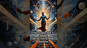 РАССКАЖИ МНЕ О ЛЮБВИ