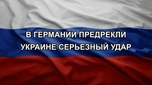 В Германии предрекли Украине серьезный удар