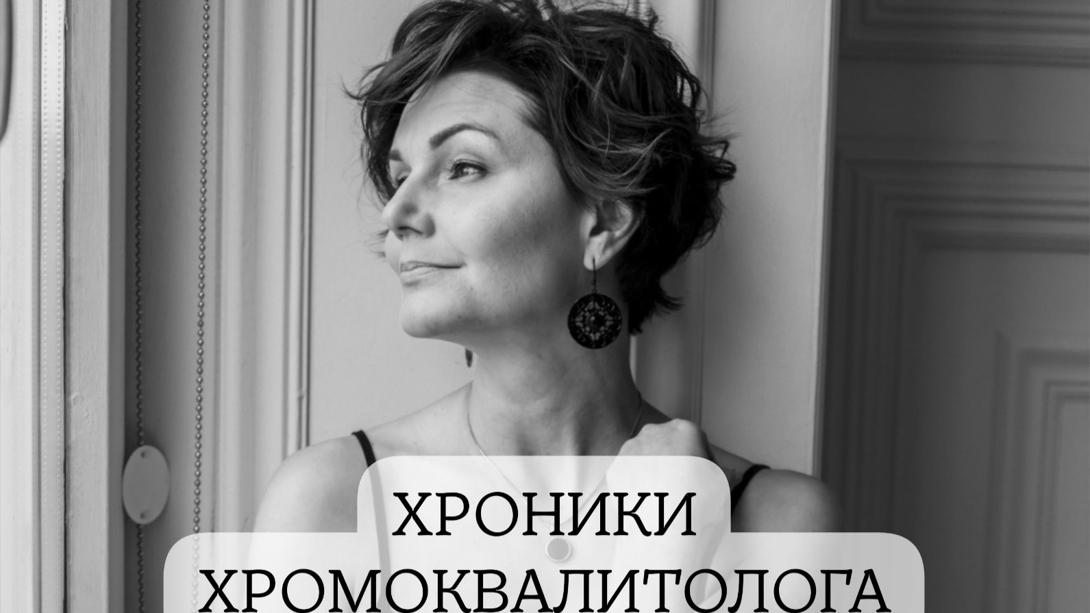 Воскресные Хроники Хромоквалитолога