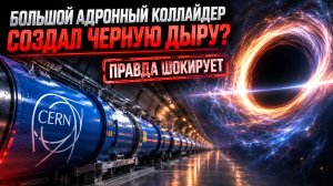 Большой адронный коллайдер остановили. Что скрывается за этой новостью?