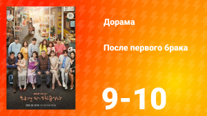 После первого брака 1 сезон 5 серия