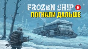 Frozen Ship - Погнали дальше