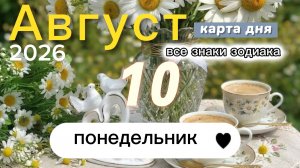 🧡Карта дня на 10 августа 2026. Все знаки зодиака🙏🧡