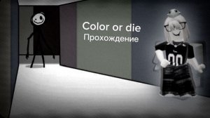 Прохождение игры Color or die🏳️🌈
