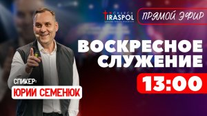 Воскресное служение 09.08.26