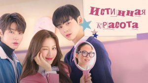 Истинная красота (сериал 2020 – 2021) | Краткий Пересказ