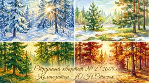Ю.Н.Стасюк «Струнный квартет» N 2 (2009)