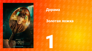 Золотая ложка 1 сезон 1 серия