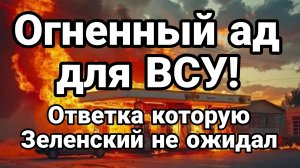 ОГНЕННЫЙ АД ДЛЯ ВСУ И ЕВРОПЫ! ОТВЕТКА КОТОРОЙ ЗАПАД НЕ ОЖИДАЛ ТАМИР ШЕЙХ новости сводки