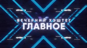 «Вечерний хэштег. Главное»