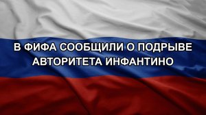 В ФИФА сообщили о подрыве авторитета Инфантино