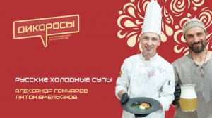 Русские холодные супы, Александр Гончаров, Антон Емельянов | ДИКОРОСЫ-2026 | 11 июля, Новосибирск