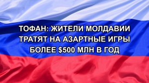 |Н. РФ| Тофан: жители Молдавии тратят на азартные игры более $500 млн в год
