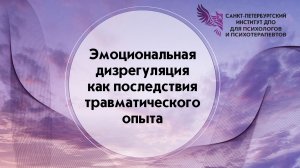 Эмоциональная дизрегуляция как последствия травматического опыта 09.08.2026