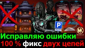 Исправляю ошибки 100 % фикс двух цепей Нубом Ящерицей в фатальной башне Сирай Рю МКМ