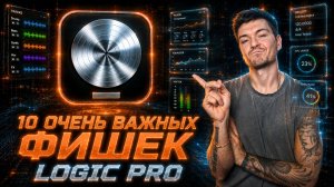 10 очень важных функций Logic Pro! Ты обязан их попробовать!