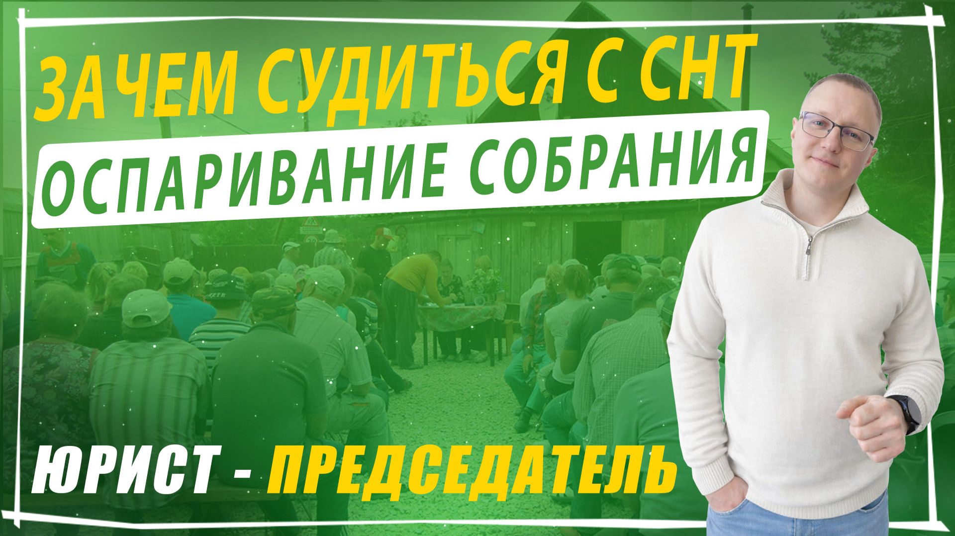 Зачем судиться с СНТ? Основные причины оспаривания собрания